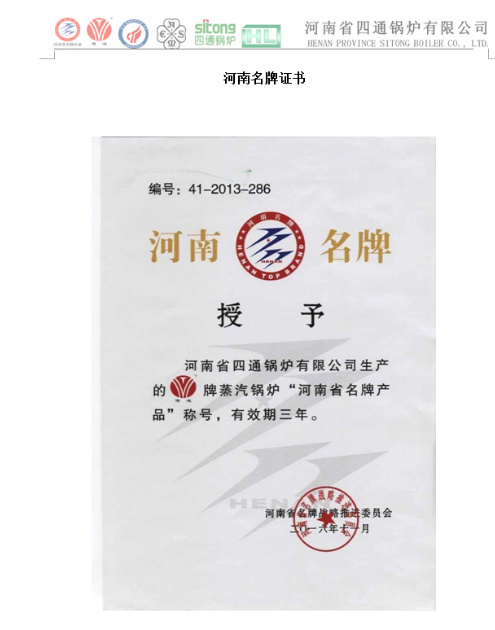 四通鍋爐2018年河南名牌產(chǎn)品